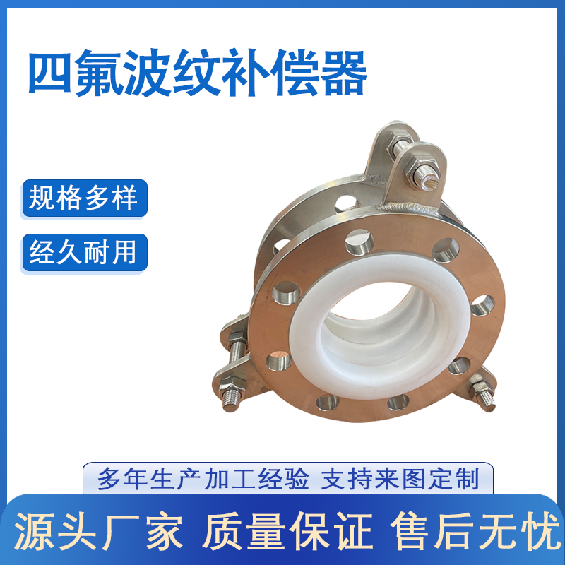 襯四氟補(bǔ)償器