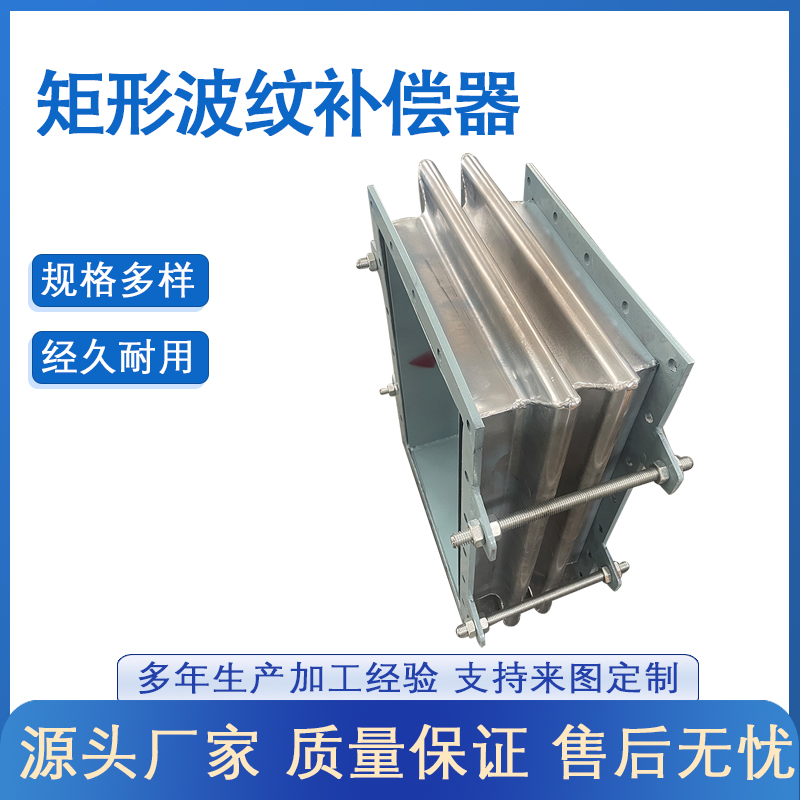 矩形波紋補(bǔ)償器(JX型)